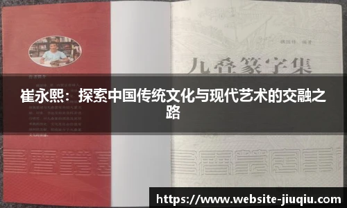 崔永熙：探索中国传统文化与现代艺术的交融之路