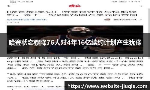 哈登状态骤降76人对4年16亿续约计划产生犹豫
