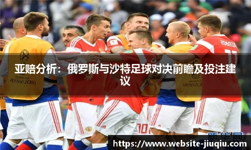 亚赔分析：俄罗斯与沙特足球对决前瞻及投注建议