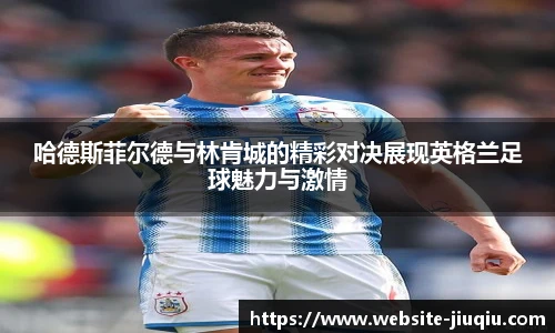 哈德斯菲尔德与林肯城的精彩对决展现英格兰足球魅力与激情