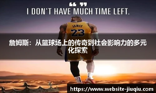 詹姆斯：从篮球场上的传奇到社会影响力的多元化探索