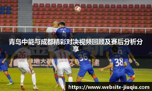 青岛中能与成都精彩对决视频回顾及赛后分析分享