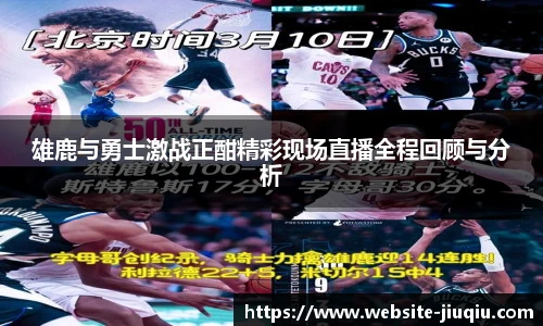 雄鹿与勇士激战正酣精彩现场直播全程回顾与分析
