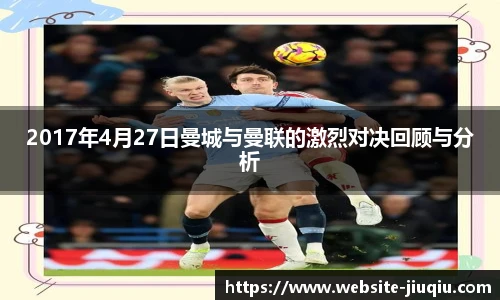 2017年4月27日曼城与曼联的激烈对决回顾与分析