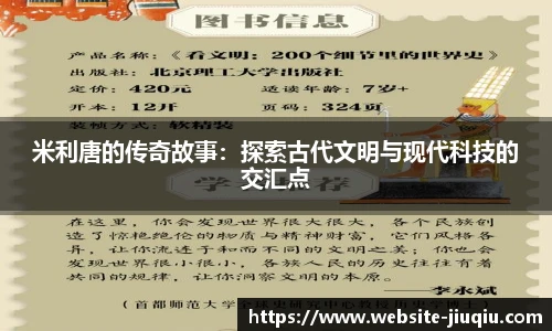 米利唐的传奇故事：探索古代文明与现代科技的交汇点