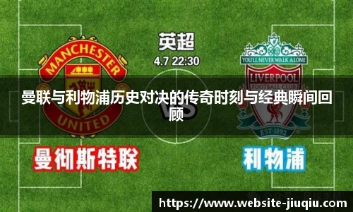 曼联与利物浦历史对决的传奇时刻与经典瞬间回顾