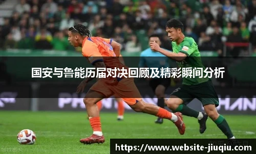 国安与鲁能历届对决回顾及精彩瞬间分析