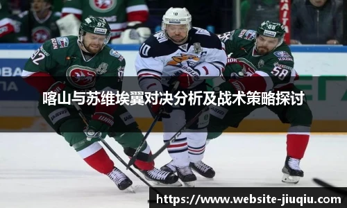 喀山与苏维埃翼对决分析及战术策略探讨