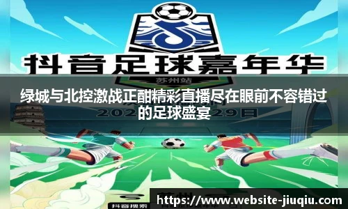绿城与北控激战正酣精彩直播尽在眼前不容错过的足球盛宴
