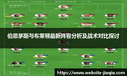 伯恩茅斯与布莱顿最新阵容分析及战术对比探讨